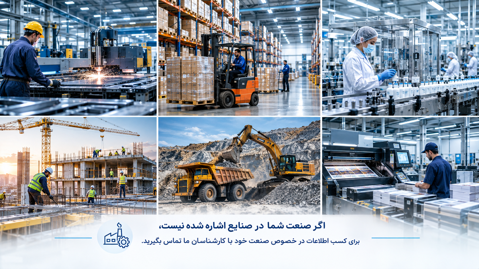 اگر در این صنایع نیست، برای دریافت راهکار متناسب با صنعت خود با کارشناسان ما تماس بگیرید.