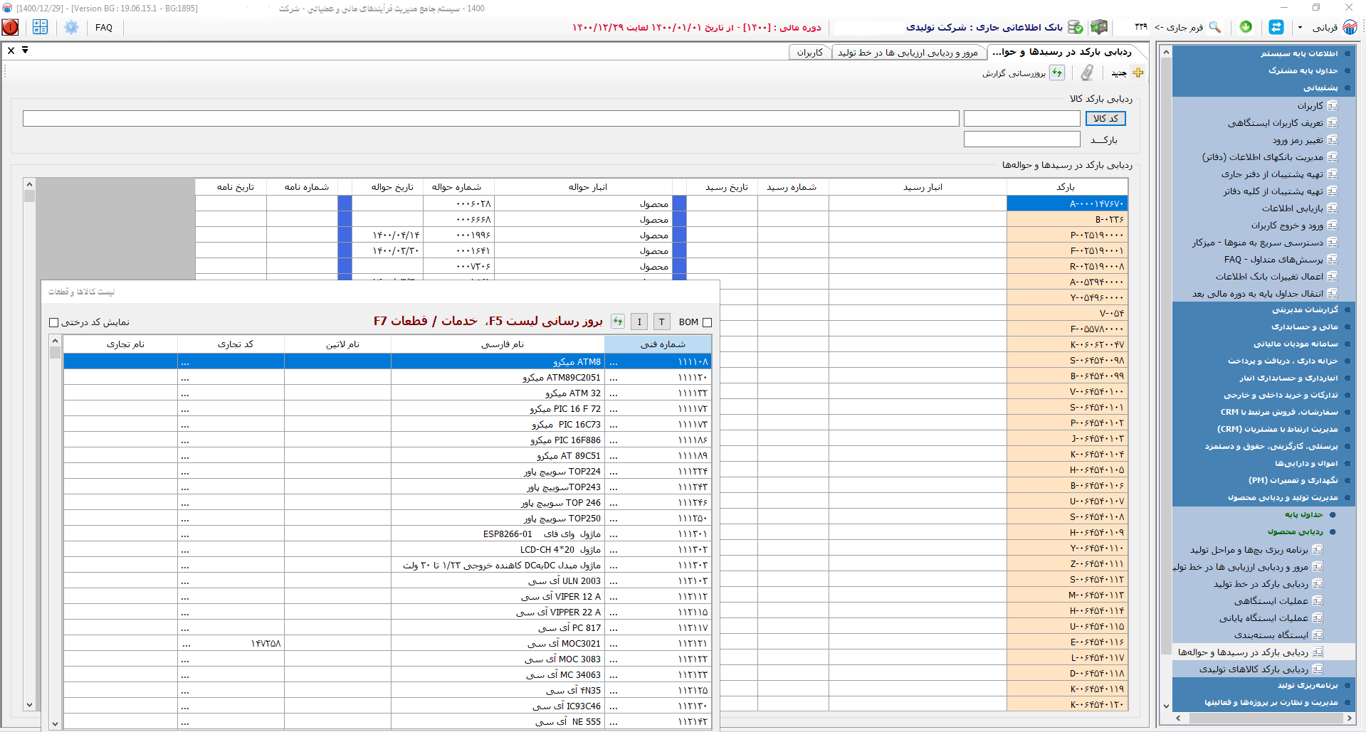 ردیابی بارکد.png