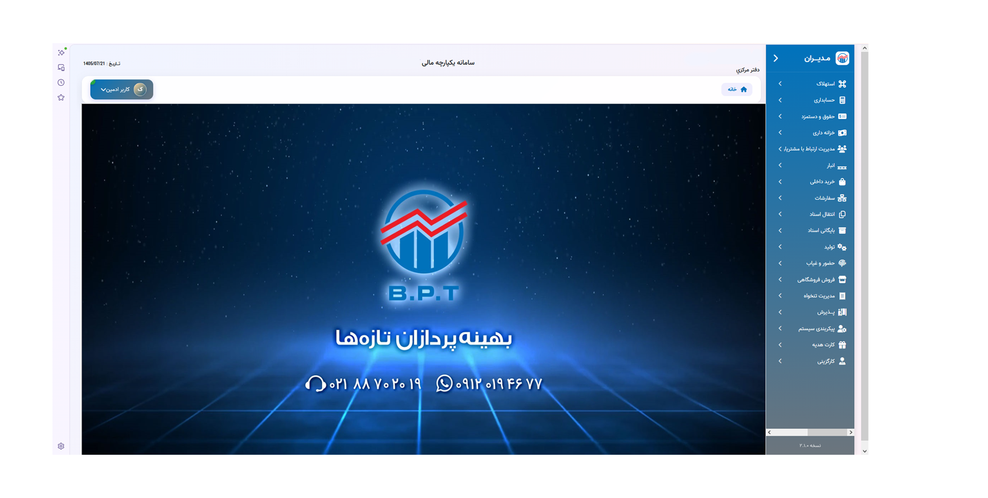 نرم افزار انبارداری و حسابداری انبار مدیران